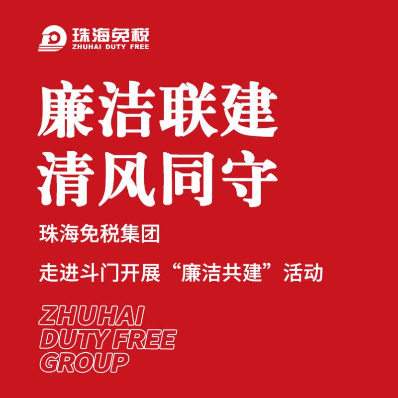 廉洁联建 清风同守