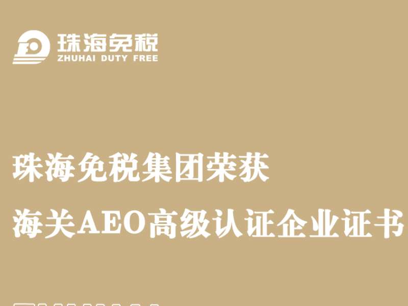 珠海免税集团荣获海关AEO高级认证企业证书
