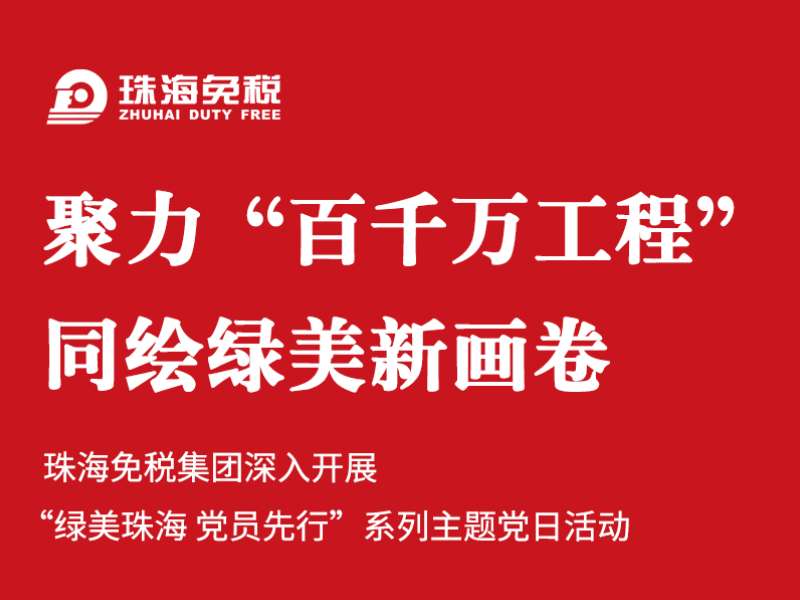 聚力“百千万工程” 同绘绿美新画卷 | 珠海免税集团深入开展“绿美珠海 党员先行”系列主题党日活动