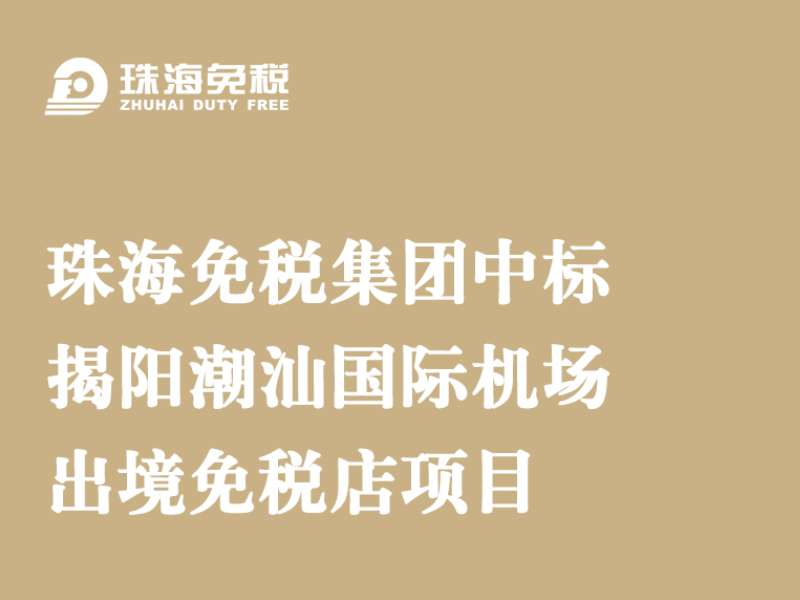 珠海免税集团中标揭阳潮汕国际机场出境免税店项目